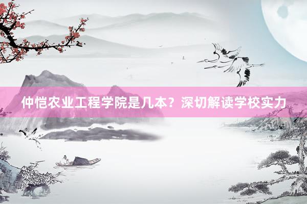 仲恺农业工程学院是几本？深切解读学校实力