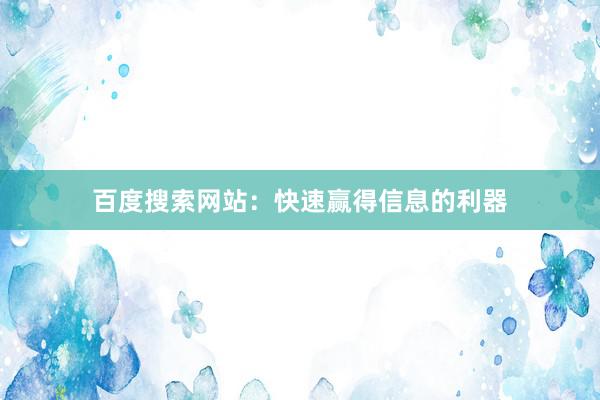百度搜索网站：快速赢得信息的利器
