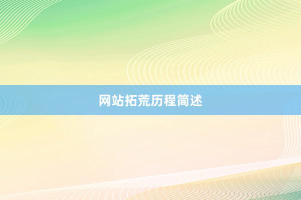 网站拓荒历程简述