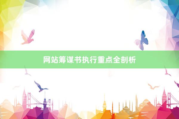 网站筹谋书执行重点全剖析