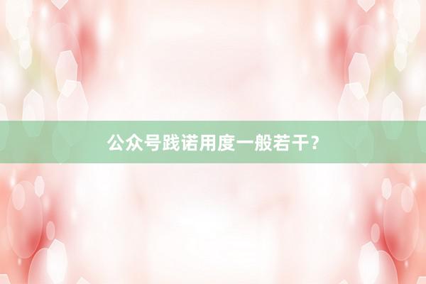 公众号践诺用度一般若干？