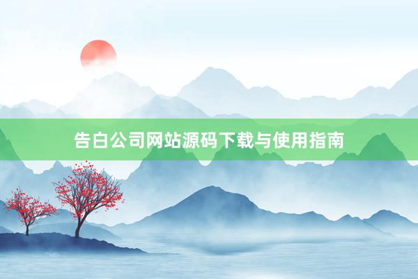 告白公司网站源码下载与使用指南