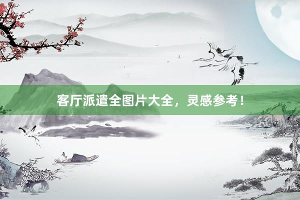 客厅派遣全图片大全，灵感参考！