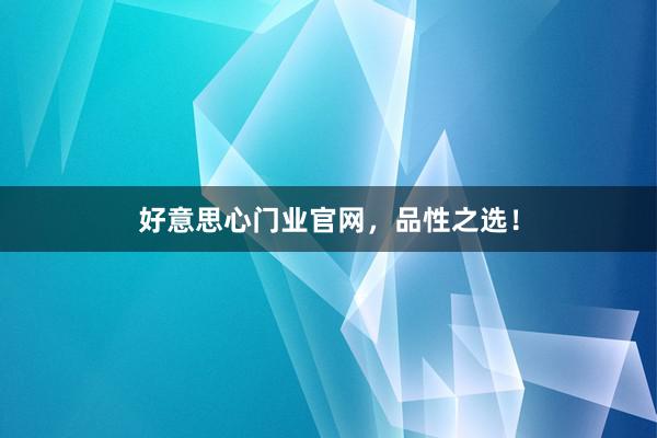 好意思心门业官网，品性之选！