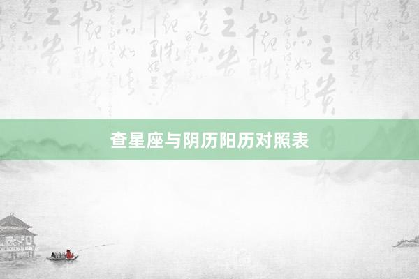 查星座与阴历阳历对照表