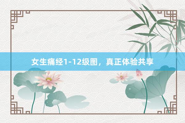 女生痛经1-12级图，真正体验共享