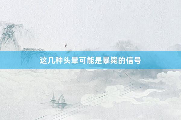 这几种头晕可能是暴毙的信号