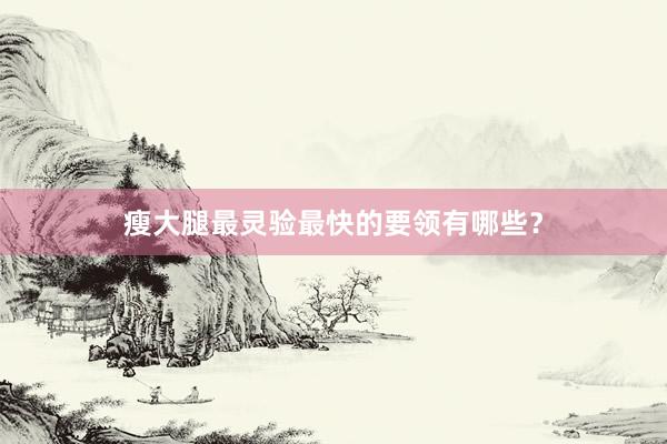 瘦大腿最灵验最快的要领有哪些？