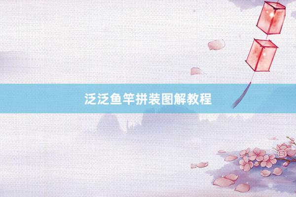 泛泛鱼竿拼装图解教程