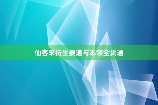 仙客来衍生要道与本领全贯通