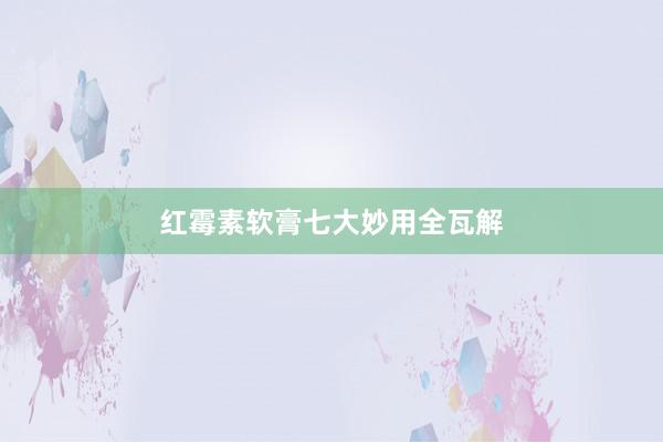 红霉素软膏七大妙用全瓦解