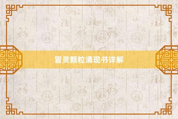 冒灵颗粒涌现书详解
