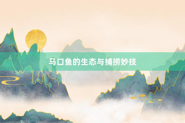 马口鱼的生态与捕捞妙技