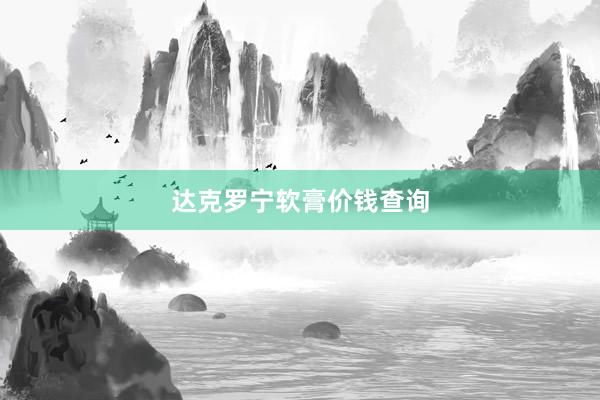 达克罗宁软膏价钱查询