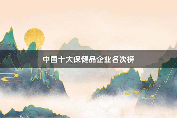 中国十大保健品企业名次榜
