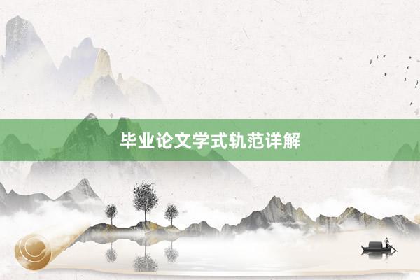 毕业论文学式轨范详解