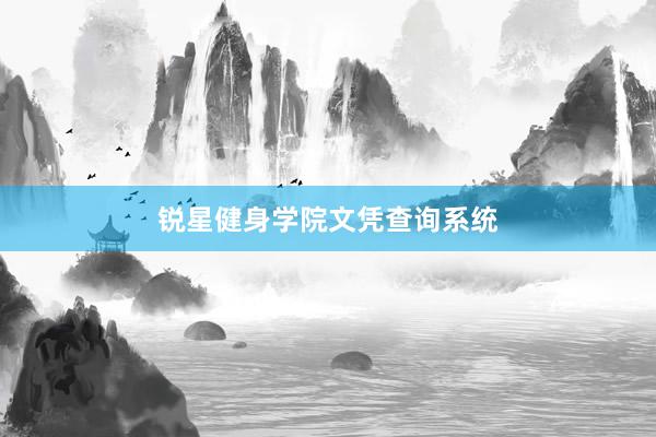 锐星健身学院文凭查询系统